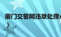 厦门交警网违章处理点（厦门交警网违章缴费）