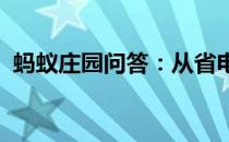 蚂蚁庄园问答：从省电考虑开着的空调应该