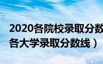 2020各院校录取分数查询（如何查询2020年各大学录取分数线）