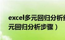 excel多元回归分析结果怎么分析（excel多元回归分析步骤）