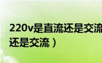 220v是直流还是交流怎么表示（220v是直流还是交流）