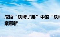 成语“纨绔子弟”中的“纨绔”指的是 蚂蚁庄园9月13日答案最新