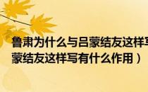 鲁肃为什么与吕蒙结友这样写有什么作用（鲁肃为什么与吕蒙结友这样写有什么作用）