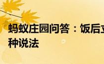 蚂蚁庄园问答：饭后立即运动会导致胃下垂这种说法