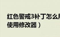 红色警戒3补丁怎么用（红色警戒3下载以及使用修改器）