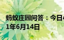 蚂蚁庄园问答：今日小鸡庄园答题的答案2021年6月14日