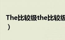 The比较级the比较级（the比较级the比较级）