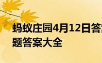 蚂蚁庄园4月12日答案最新 蚂蚁庄园每日答题答案大全