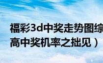 福彩3d中奖走势图综合的（利用3D走势图提高中奖机率之拙见）