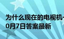 为什么现在的电视机一般是方形的 蚂蚁庄园10月7日答案最新