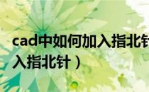 cad中如何加入指北针（在CAD里我们如何插入指北针）