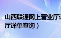 山西联通网上营业厅详单查询（联通网上营业厅详单查询）