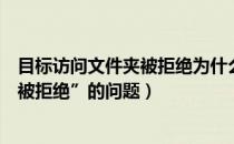 目标访问文件夹被拒绝为什么（如何解决“目标文件夹访问被拒绝”的问题）