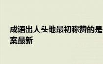 成语出人头地最初称赞的是哪位大文豪 蚂蚁庄园9月9日答案最新