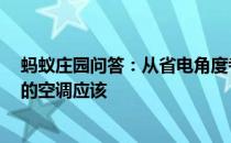 蚂蚁庄园问答：从省电角度考虑去楼下扔垃圾的2分钟开着的空调应该