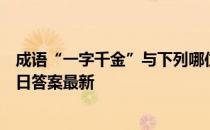 成语“一字千金”与下列哪位历史人物有关 蚂蚁庄园9月26日答案最新