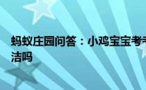 蚂蚁庄园问答：小鸡宝宝考考你除了牙齿舌头也需要经常清洁吗