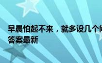 早晨怕起不来，就多设几个闹钟，这么做 蚂蚁庄园9月24日答案最新