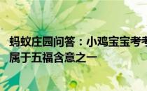 蚂蚁庄园问答：小鸡宝宝考考你人们常说五福临门,下列哪个属于五福含意之一