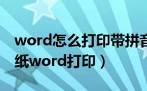 word怎么打印带拼音的田字格（带拼音田格纸word打印）