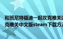 和班尼特福迪一起攻克难关游戏下载（和班尼特福迪一起攻克难关中文版steam下载方法）