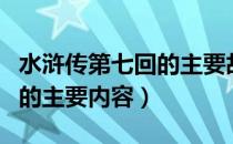 水浒传第七回的主要故事情节（水浒传第七回的主要内容）