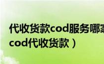 代收货款cod服务哪家有名（怎么使用支付宝cod代收货款）