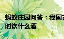 蚂蚁庄园问答：我国古代传统风俗会在端午节时饮什么酒