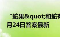 “蛇果"和蛇有什么关系吗 蚂蚁庄园9月24日答案最新