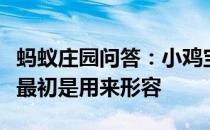 蚂蚁庄园问答：小鸡宝宝考考你成语胸有成竹最初是用来形容