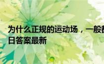 为什么正规的运动场，一般都是南北朝向的 蚂蚁庄园9月11日答案最新