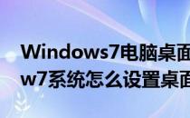 Windows7电脑桌面壁纸怎么设置（window7系统怎么设置桌面壁纸）