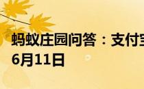 蚂蚁庄园问答：支付宝蚂蚁庄园今日答题答案6月11日