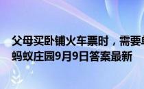 父母买卧铺火车票时，需要单独为身高1米的孩子买一张吗 蚂蚁庄园9月9日答案最新