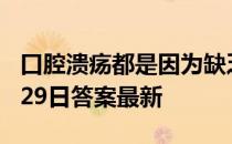 口腔溃疡都是因为缺乏维生素吗 蚂蚁庄园8月29日答案最新