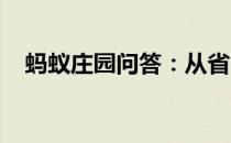 蚂蚁庄园问答：从省电角度考虑蚂蚁庄园