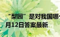 “梨园”是对我国哪个行业的别称 蚂蚁庄园9月12日答案最新