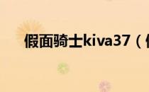 假面骑士kiva37（假面骑士kiva百科）