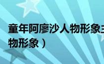 童年阿廖沙人物形象主要事件（童年阿廖沙人物形象）