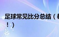 足球常见比分总结（教你分析足球比分速成法！）