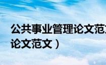 公共事业管理论文范文1万字（公共事业管理论文范文）