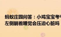 蚂蚁庄园问答：小鸡宝宝考考你一般人的心脏偏左侧如果向左侧躺着睡觉会压迫心脏吗