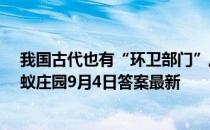 我国古代也有“环卫部门”,宋代“环卫部门”的名称叫 蚂蚁庄园9月4日答案最新