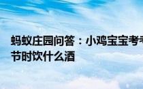 蚂蚁庄园问答：小鸡宝宝考考你我国古代传统风俗会在端午节时饮什么酒