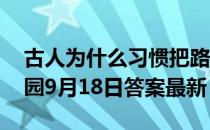 古人为什么习惯把路费叫做“盘缠” 蚂蚁庄园9月18日答案最新