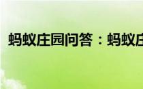 蚂蚁庄园问答：蚂蚁庄园今日答案五福临门