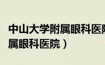 中山大学附属眼科医院预约挂号（中山大学附属眼科医院）