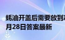 蚝油开盖后需要放到冰箱里冷藏吗 蚂蚁庄园9月28日答案最新