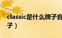 classic是什么牌子自行车（classic是什么牌子）