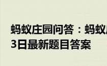 蚂蚁庄园问答：蚂蚁庄园小课堂2021年6月13日最新题目答案